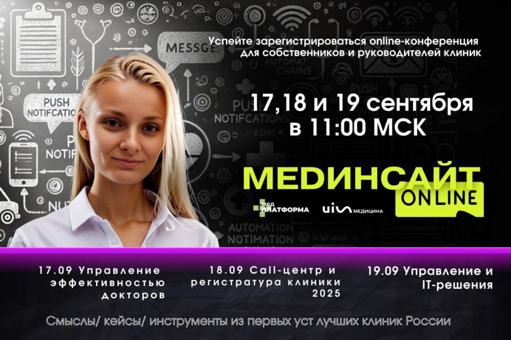 Конференция для клиник.jpg
